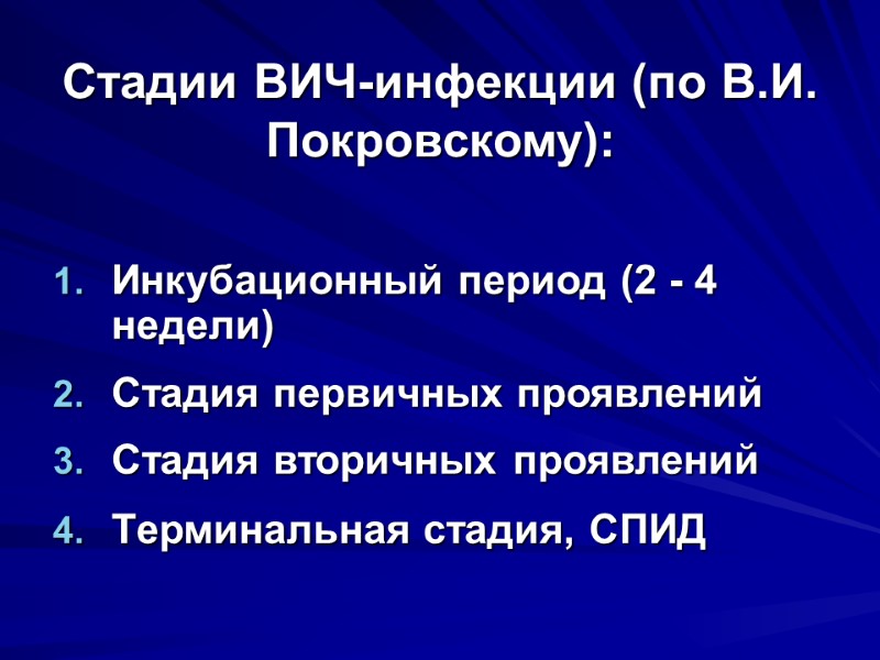 Стадии ВИЧ-инфекции (по В.И. Покровскому): Инкубационный период (2 - 4 недели)  Стадия первичных